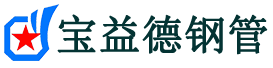 宝益德钢管汾阳分公司-汾阳声测管现货-汾阳本地资源现货